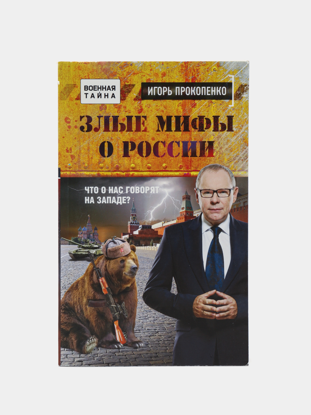 Злые Мифы О России. Что О Нас Говорят На Западе?, Игорь Прокопенко.