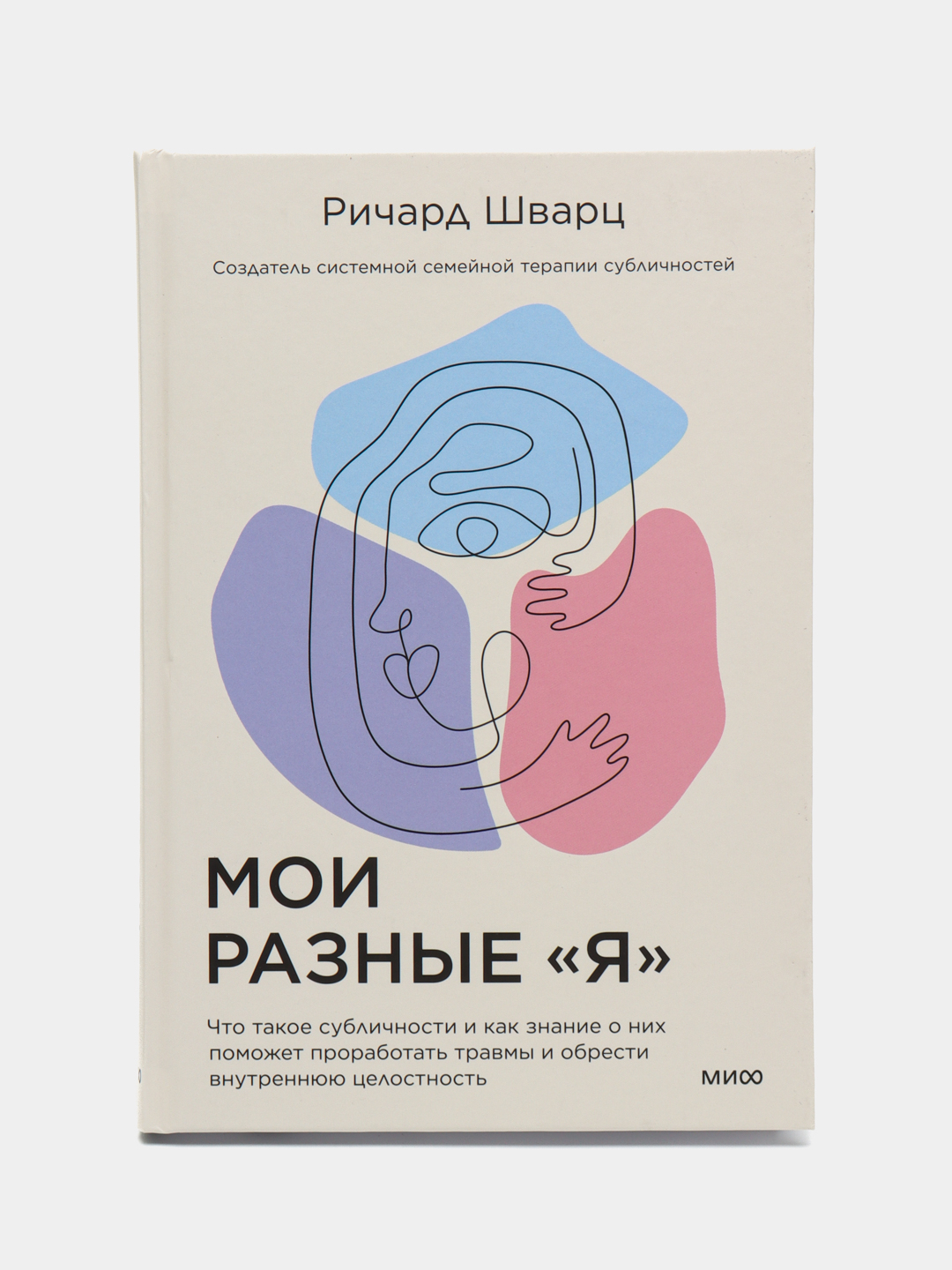 Мои разные я книга. Мои разные я книга. Мои разные я книга. Субличности книга. Мои разные я.