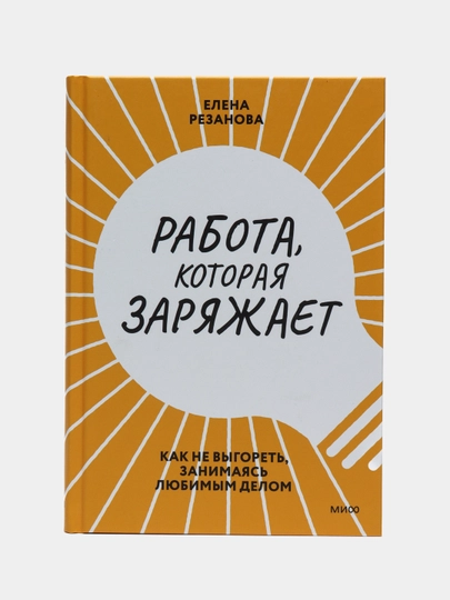 Работа, которая заряжает. Как не выгореть, занимаясь любимым делом, Елена Рязанова - 