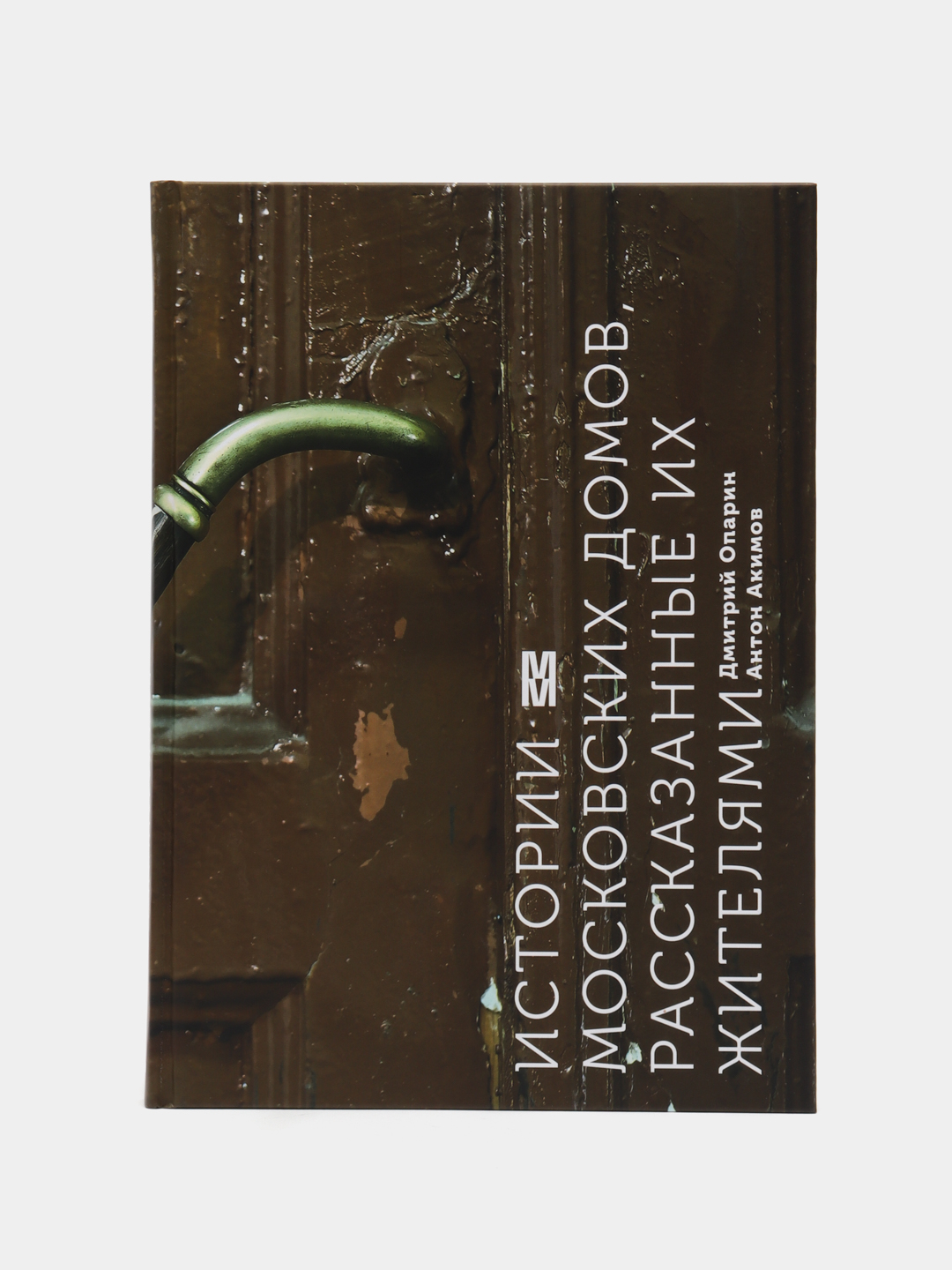 Истории московских домов, рассказанные их жителями, Дмитрий Опарин, Антон  Акимов купить по низким ценам в интернет-магазине Uzum (59690)