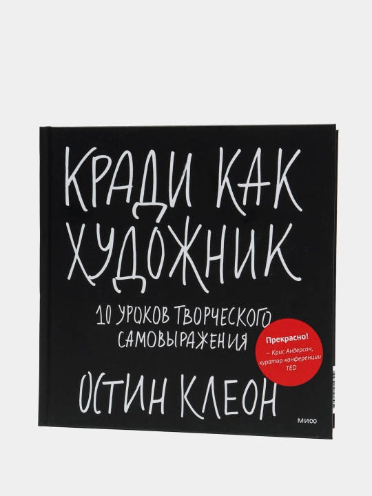 Kradi kak khudozhnik. 10 urokov tvorcheskogo samovyrazheniya, Ostin Kleon - 