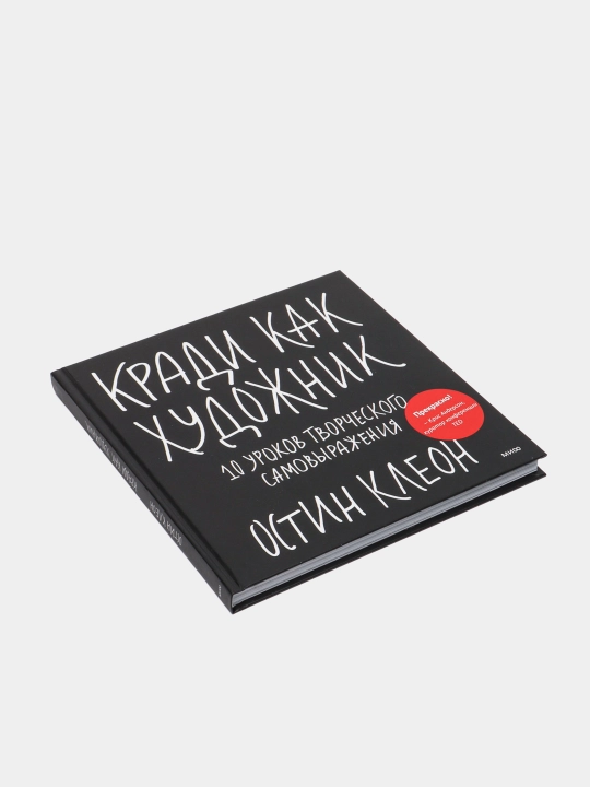 Kradi kak khudozhnik. 10 urokov tvorcheskogo samovyrazheniya, Ostin Kleon