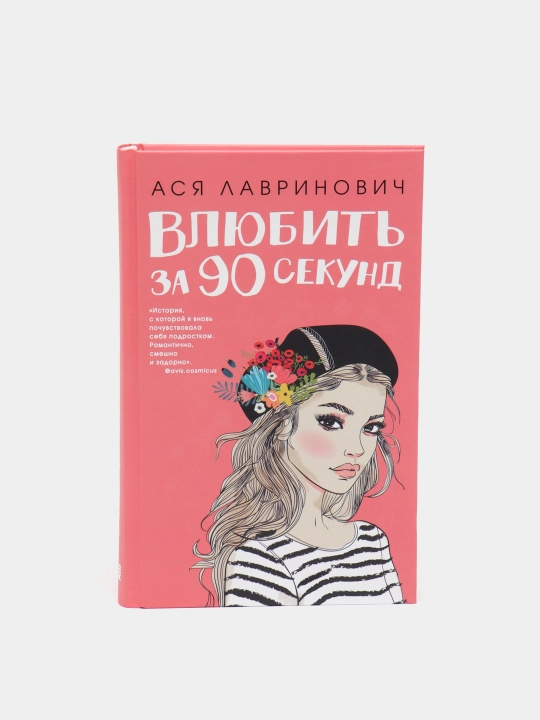 Влюбить за 90 секунд, Ася Лавринович - 