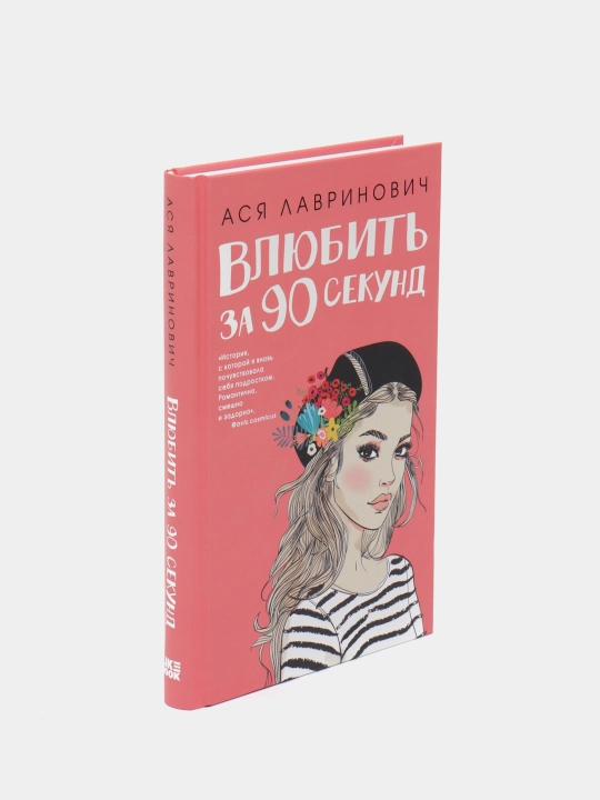 Влюбить за 90 секунд, Ася Лавринович