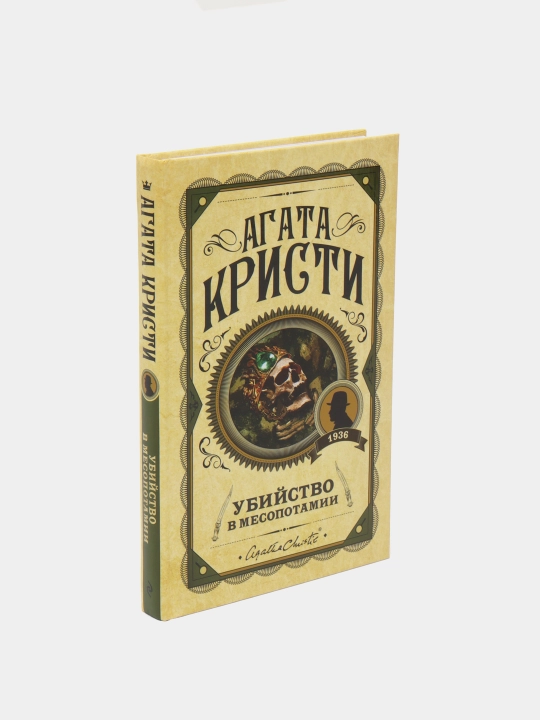 Убийство в Месопотамии, Кристи Агата