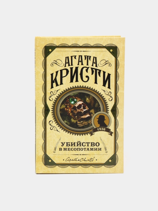 Ubiystvo v Mesopotamii, Kristi Agata - 