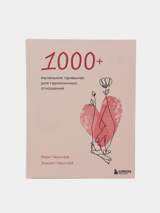1000+ malenkix privichek dlya garmonichnix otnosheniy, Chernoff Mark, Chernoff Endjel - 
