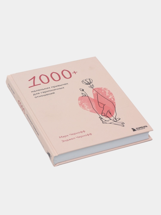1000+ malenkix privichek dlya garmonichnix otnosheniy, Chernoff Mark, Chernoff Endjel