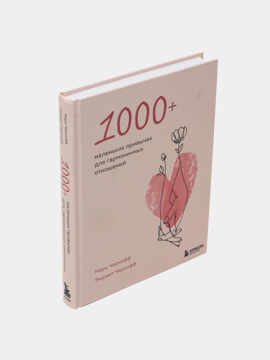 1000+ malenkix privichek dlya garmonichnix otnosheniy, Chernoff Mark, Chernoff Endjel