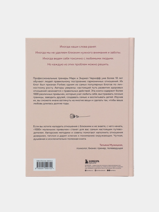 1000+ malenkix privichek dlya garmonichnix otnosheniy, Chernoff Mark, Chernoff Endjel