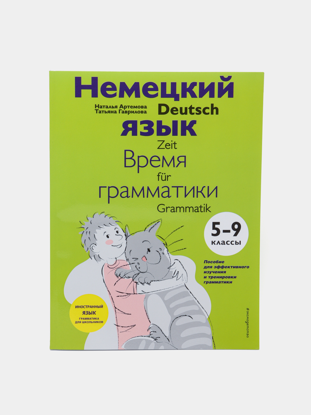 Немецкий язык: время грамматики. 5-9 классы, Наталья Артемова, Татьяна  Гаврилова купить по низким ценам в интернет-магазине Uzum (57832)