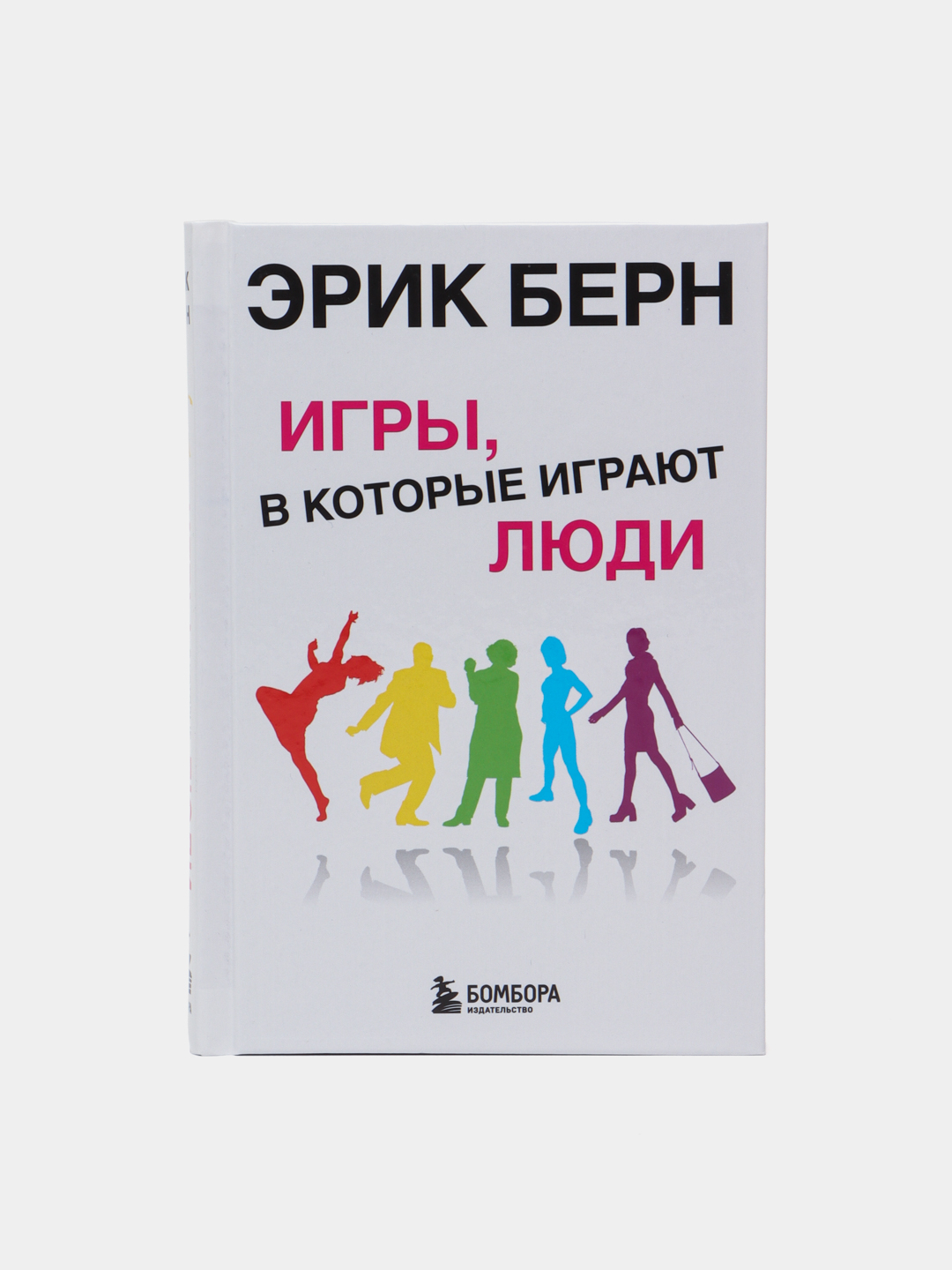 Игры, в которые играют люди. Психология человеческих взаимоотношений, Эрик  Берн купить по низким ценам в интернет-магазине Uzum (56136)