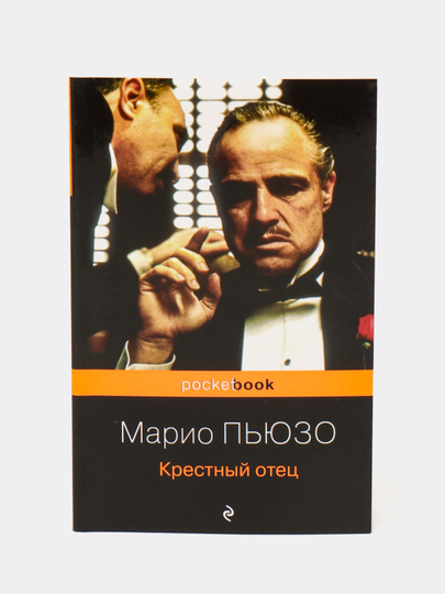 Слушать аудиокнигу крестный отец марио пьюзо. Крестный отец. Марио Пьюзо.