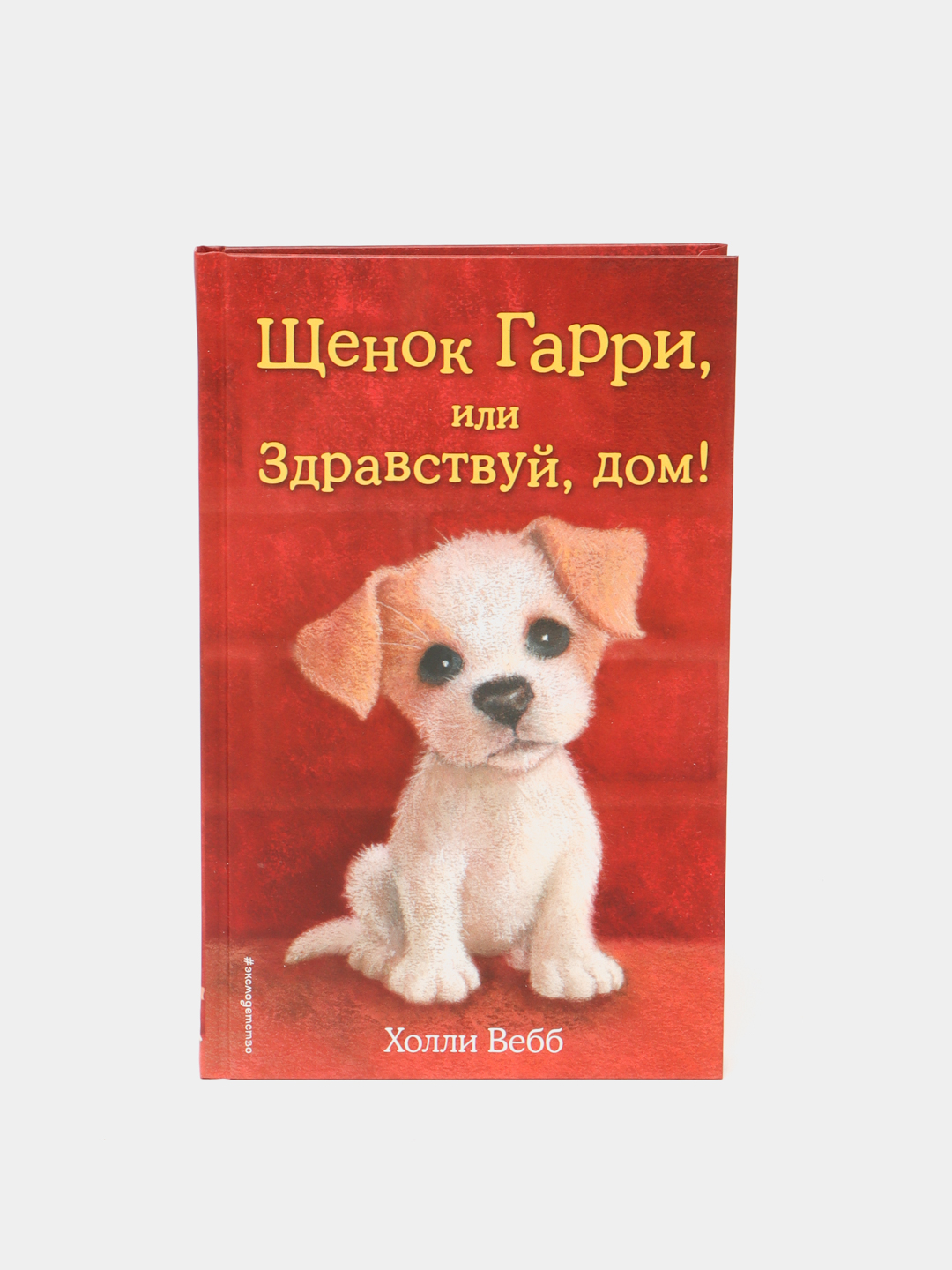 Щенок Гарри, или Здравствуй, дом!, Холли Вебб купить по низким ценам в  интернет-магазине Uzum (57951)