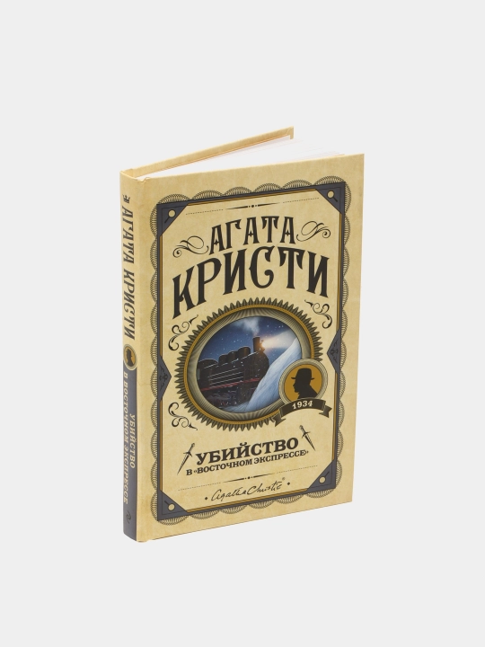 Убийство в "Восточном экспрессе". Агата Кристи