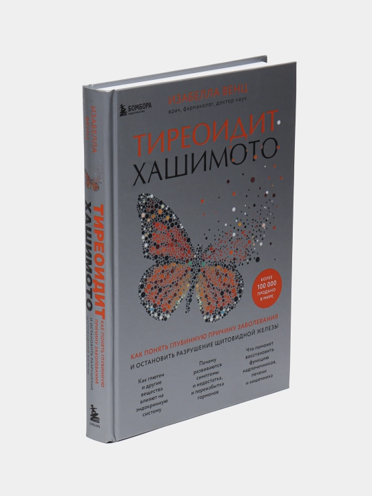 Тиреоидит Хашимото, Изабелла Венц