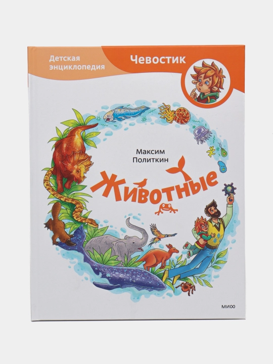 Животные. Детская энциклопедия, Максим Политкин - 