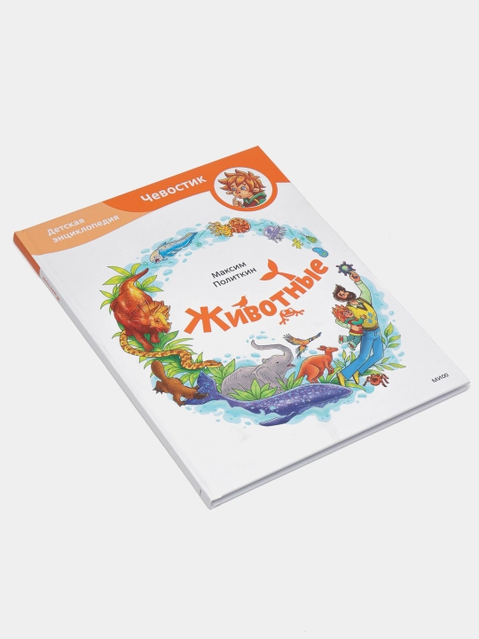 Животные. Детская энциклопедия, Максим Политкин