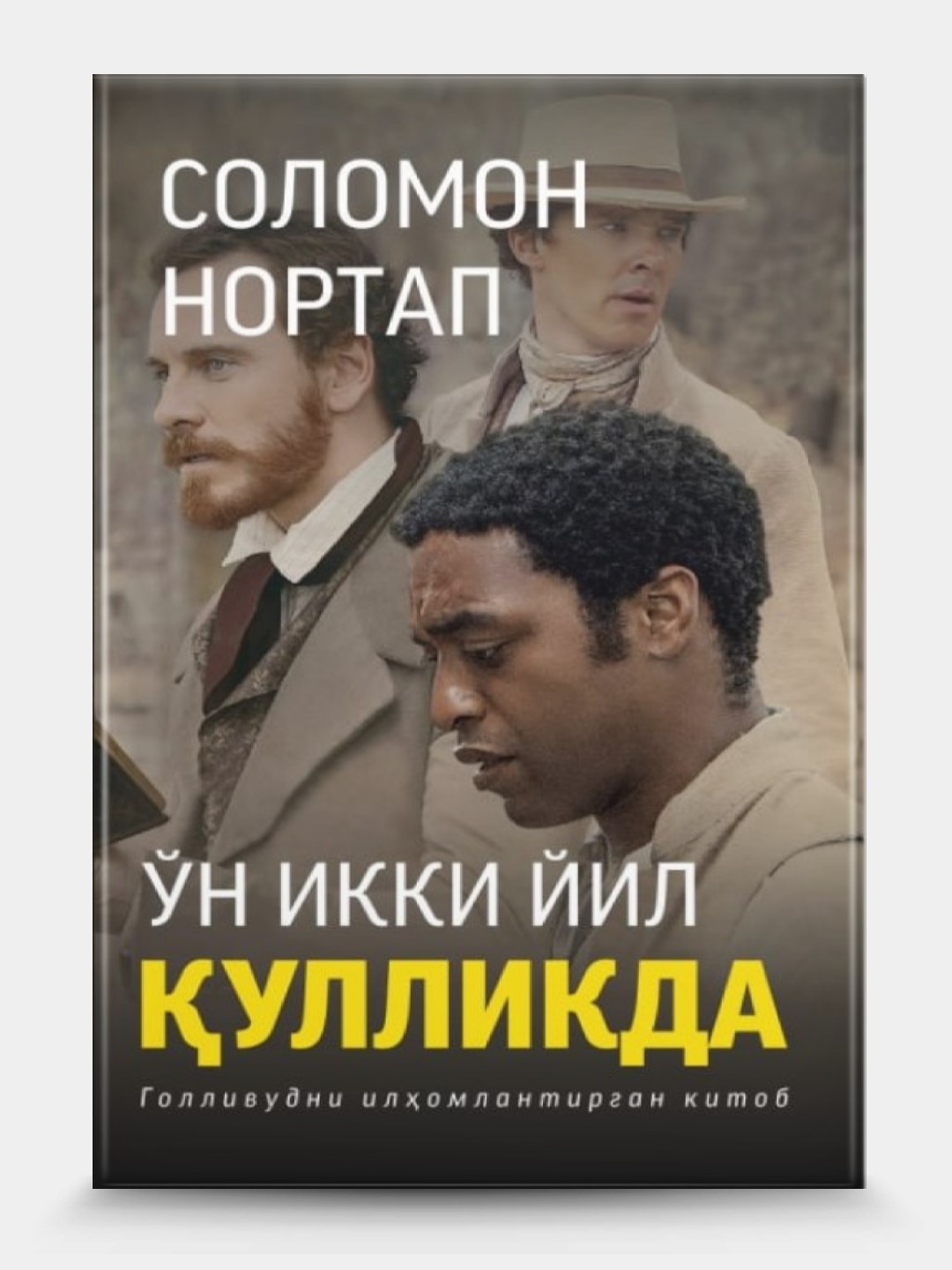 Ун икки йил кулликда, Соломон Нортап - 
