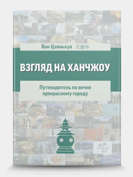 Взгляд на Ханчжоу. Путеводитель по вечно прекрасному городу, Ван Цзяньхуа - 