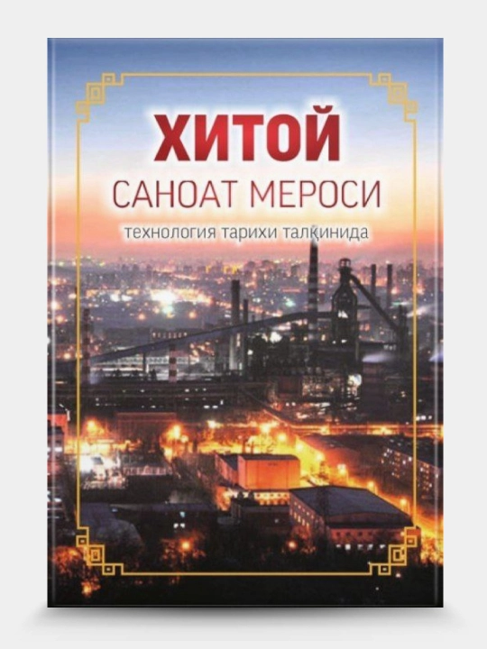 Хитой саноат мероси, технология тарихи талкинида  - 