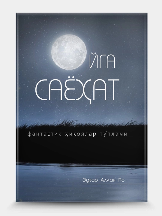 Ойга саёхат. Эдгар Аллан По - 