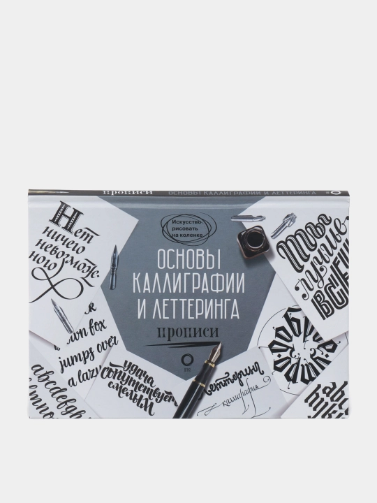 Основы каллиграфии и леттеринга. Прописи - 