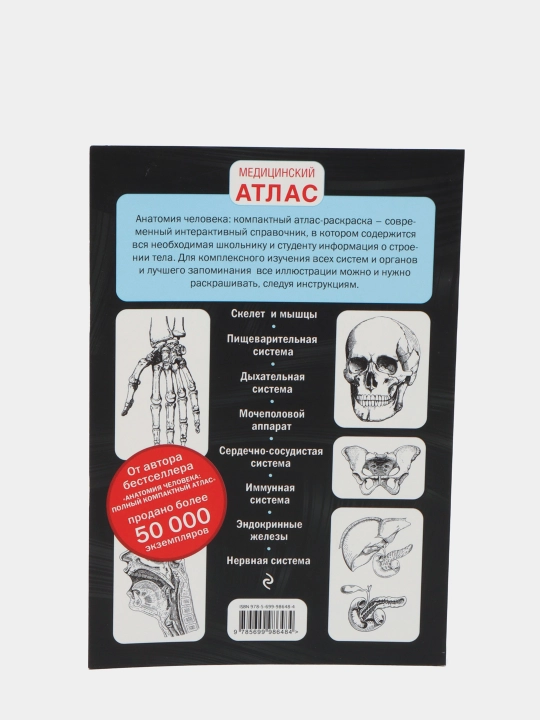 Anatomiya cheloveka: kompaktniy atlas-raskraska, Yuriy Boyanovich