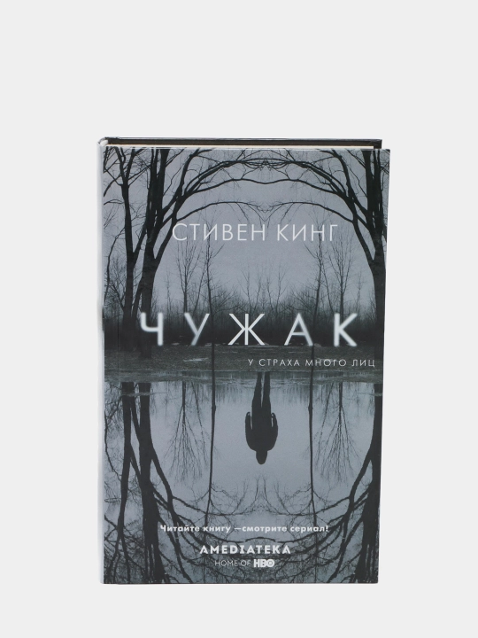 Chuzhak, Stiven King - 