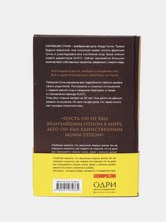 Vo imya Guchchi. Memuari docheri, Patrisiya Guchchi
