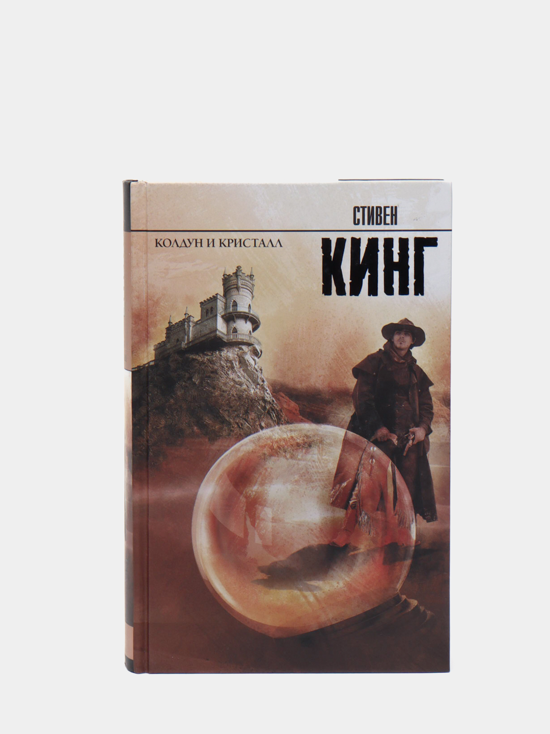 Колдун и кристалл читать. Колдун и кристалл. колдун и кристалл книга. кристалл кинг.