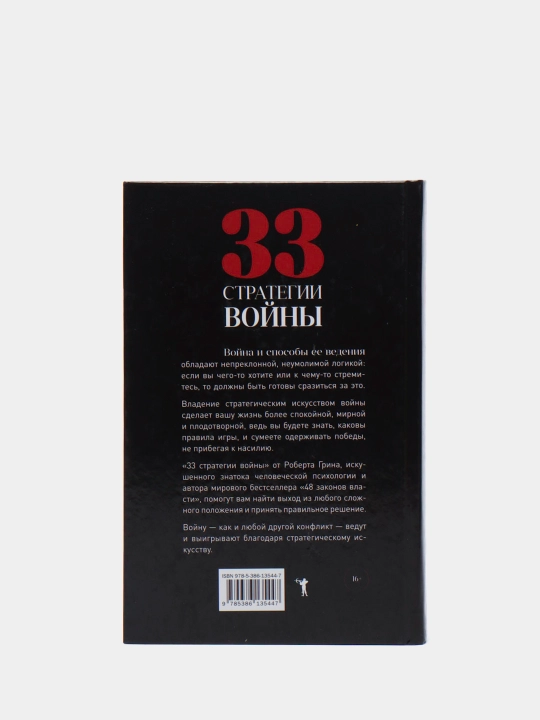33 стратегии войны, Роберт Грин