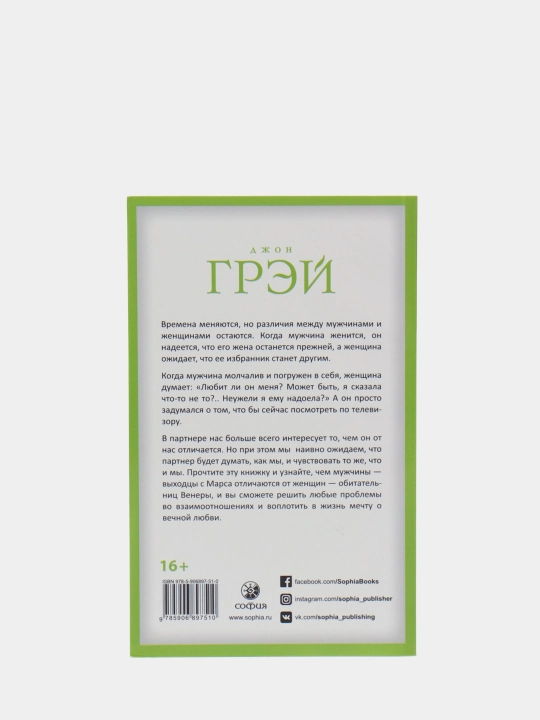 Марс и Венера. Как сохранить любовь, Джон Грэй
