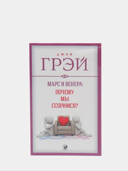 Mars i Venera. Pochemu my ssorimsya, Dzhon Grey - 