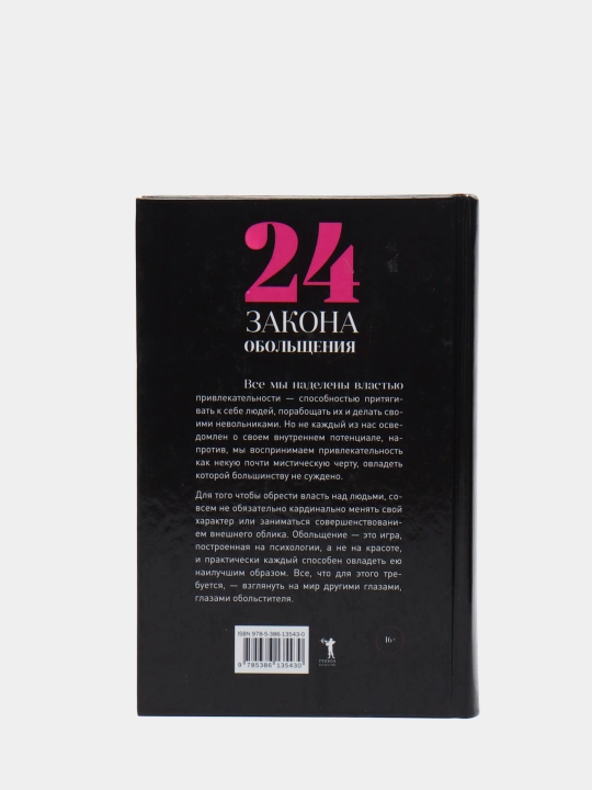 24 zakona obol'shcheniya, Robert Grin