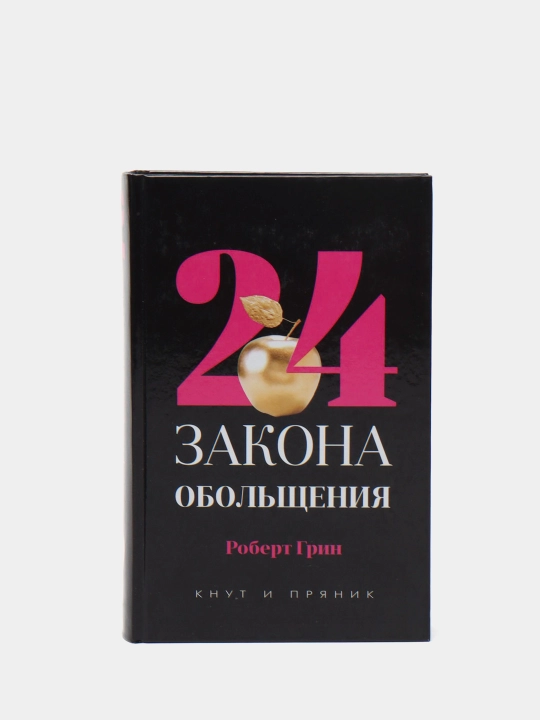 24 закона обольщения, Роберт Грин - 