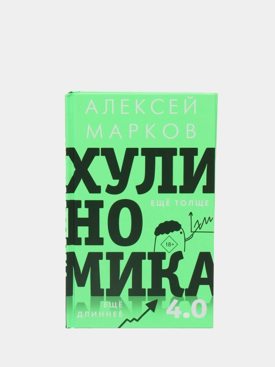 Хулиномика 4.0: хулиганская экономика. Ещё толще. Ещё длиннее, Алексей Марков - 