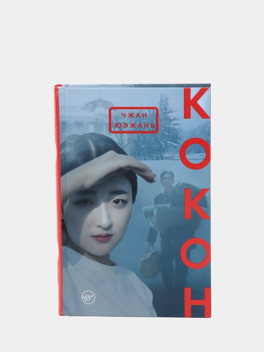 Кокон, Чжан Юэжань - 