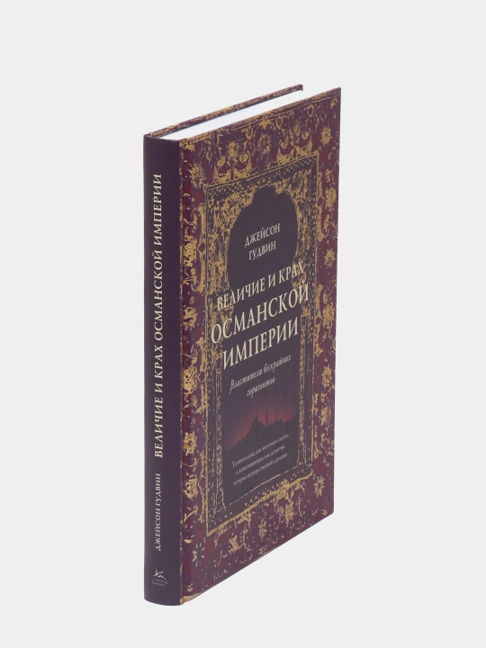 Velichiye i krakh Osmanskoy imperii, Dzheyson Gudvin