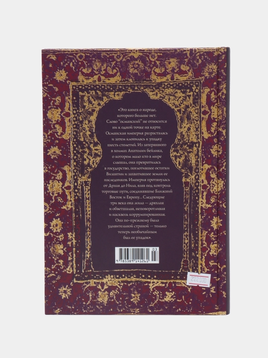 Velichiye i krakh Osmanskoy imperii, Dzheyson Gudvin
