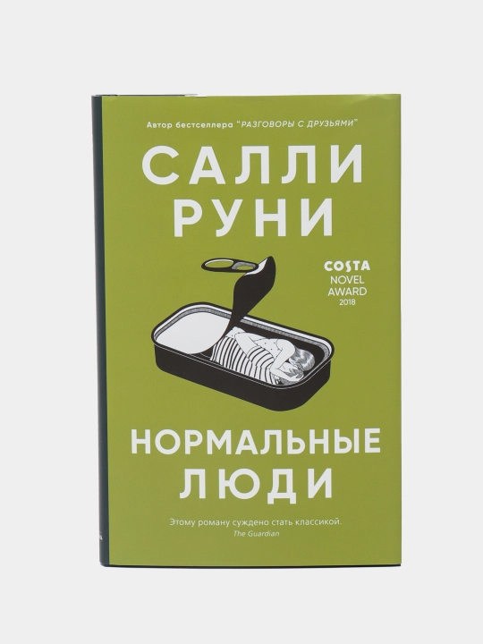 Нормальные люди, Салли Руни - 