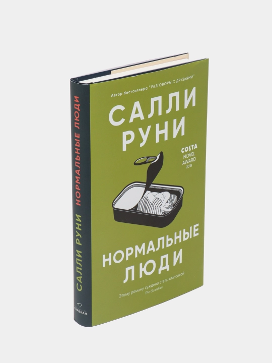 Нормальные люди, Салли Руни