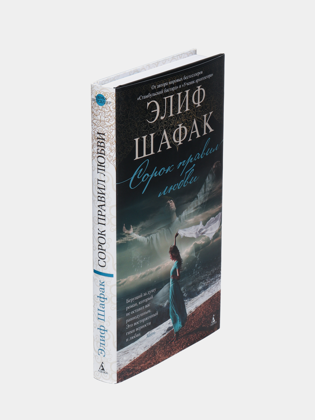 сара шафак. сорок правил любви книга. сорок правил любви элиф шафак. книга 40 правил любви. элиф шафак 40 правил любви книга.