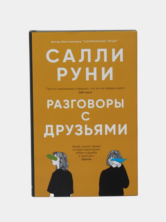 Разговоры с друзьями, Салли Руни - 
