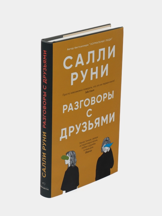 Разговоры с друзьями, Салли Руни