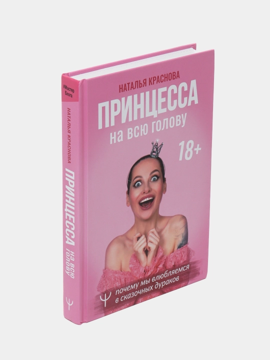 Natal'ya Krasnova, Printsessa na vsyu golovu. Pochemu my vlyublyayemsya v skazochnykh durakov