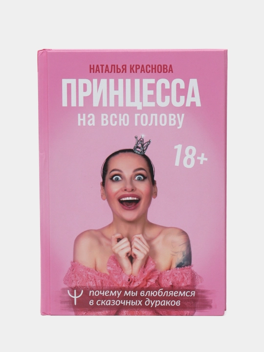 Natal'ya Krasnova, Printsessa na vsyu golovu. Pochemu my vlyublyayemsya v skazochnykh durakov - 