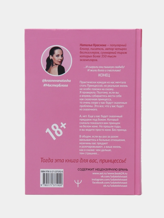 Natal'ya Krasnova, Printsessa na vsyu golovu. Pochemu my vlyublyayemsya v skazochnykh durakov
