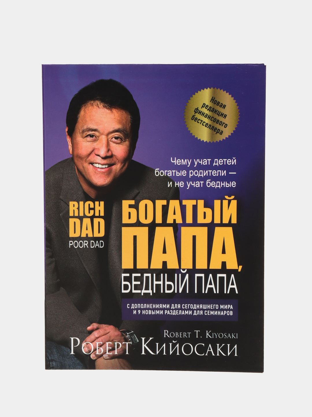 Богатый папа, бедный папа, Роберт Кийосаки купить по низким ценам в  интернет-магазине Uzum (134951)