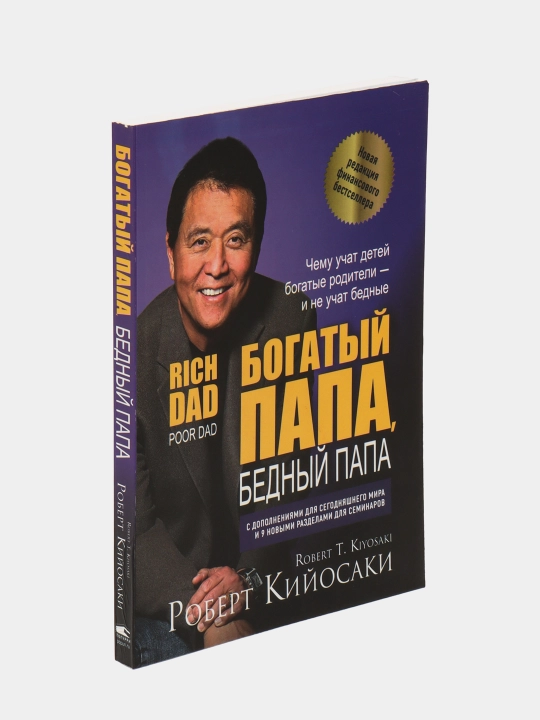 Bogatiy papa, bedniy papa, Robert Kiyosaki